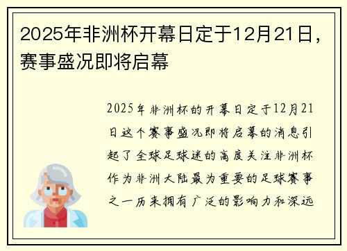 2025年非洲杯开幕日定于12月21日,赛事盛况即将启幕 2025年非洲杯开幕日定于12月21日,赛事盛况即将启幕