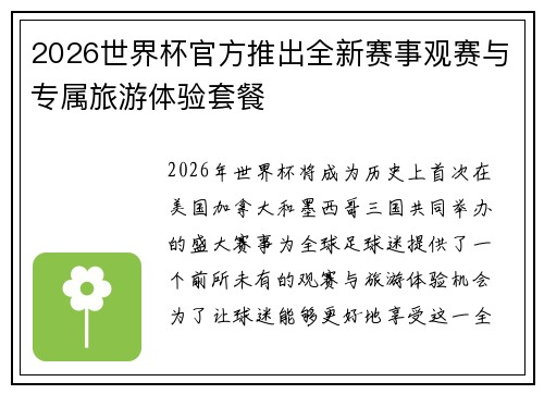 2026世界杯官方推出全新赛事观赛与专属旅游体验套餐 2026世界杯官方推出全新赛事观赛与专属旅游体验套餐