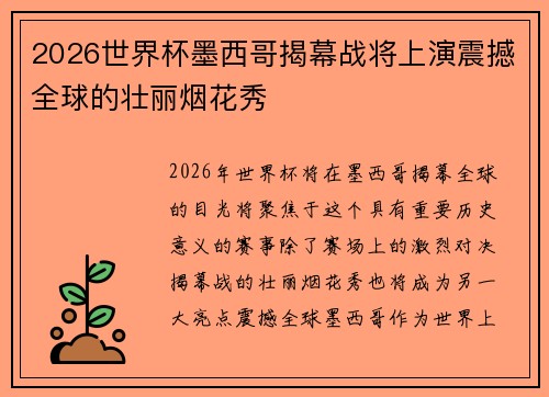 2026世界杯墨西哥揭幕战将上演震撼全球的壮丽烟花秀 2026世界杯墨西哥揭幕战将上演震撼全球的壮丽烟花秀
