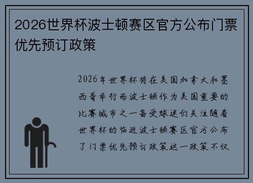 2026世界杯波士顿赛区官方公布门票优先预订政策 2026世界杯波士顿赛区官方公布门票优先预订政策