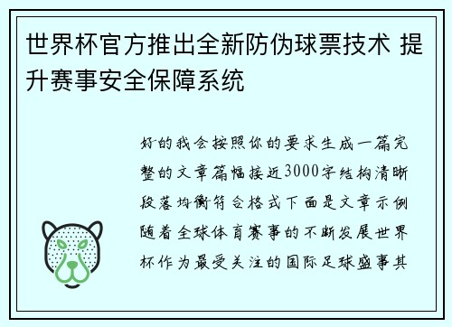 世界杯官方推出全新防伪球票技术 提升赛事安全保障系统