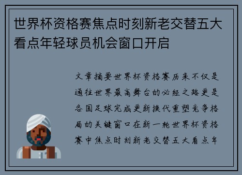世界杯资格赛焦点时刻新老交替五大看点年轻球员机会窗口开启 世界杯资格赛焦点时刻新老交替五大看点年轻球员机会窗口开启