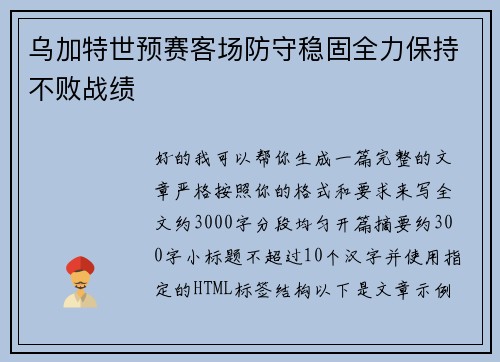 乌加特世预赛客场防守稳固全力保持不败战绩