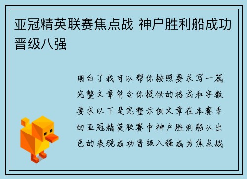 亚冠精英联赛焦点战 神户胜利船成功晋级八强 亚冠精英联赛焦点战 神户胜利船成功晋级八强