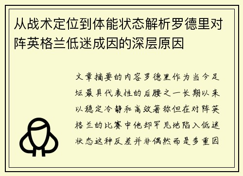 从战术定位到体能状态解析罗德里对阵英格兰低迷成因的深层原因 从战术定位到体能状态解析罗德里对阵英格兰低迷成因的深层原因