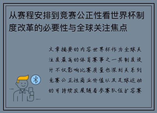 从赛程安排到竞赛公正性看世界杯制度改革的必要性与全球关注焦点 从赛程安排到竞赛公正性看世界杯制度改革的必要性与全球关注焦点