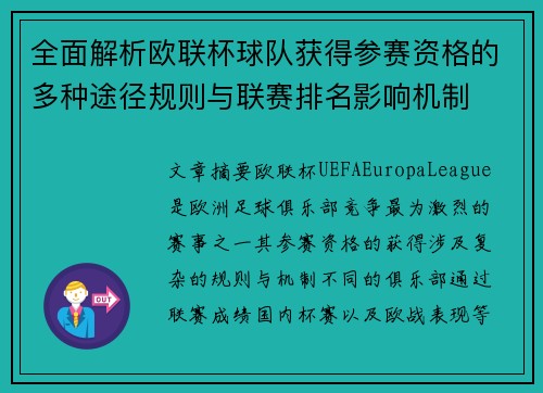 全面解析欧联杯球队获得参赛资格的多种途径规则与联赛排名影响机制 全面解析欧联杯球队获得参赛资格的多种途径规则与联赛排名影响机制
