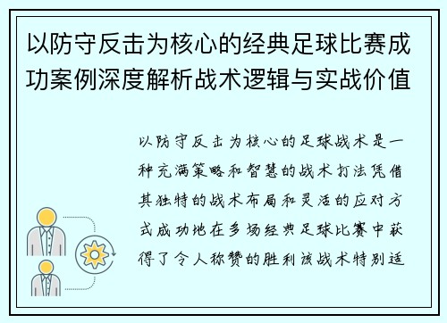 以防守反击为核心的经典足球比赛成功案例深度解析战术逻辑与实战价值