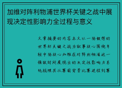 加维对阵利物浦世界杯关键之战中展现决定性影响力全过程与意义 加维对阵利物浦世界杯关键之战中展现决定性影响力全过程与意义