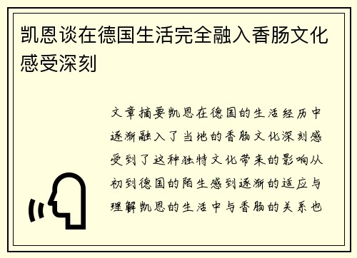 凯恩谈在德国生活完全融入香肠文化感受深刻 凯恩谈在德国生活完全融入香肠文化感受深刻