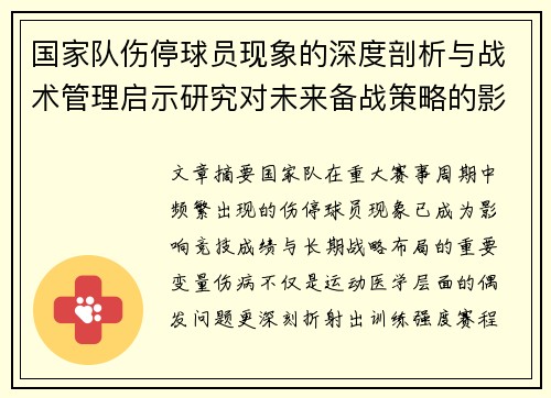 国家队伤停球员现象的深度剖析与战术管理启示研究对未来备战策略的影响 国家队伤停球员现象的深度剖析与战术管理启示研究对未来备战策略的影响