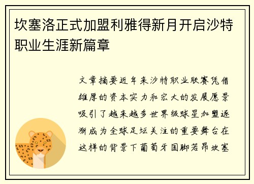 坎塞洛正式加盟利雅得新月开启沙特职业生涯新篇章 坎塞洛正式加盟利雅得新月开启沙特职业生涯新篇章