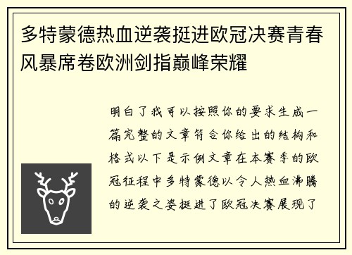 多特蒙德热血逆袭挺进欧冠决赛青春风暴席卷欧洲剑指巅峰荣耀 多特蒙德热血逆袭挺进欧冠决赛青春风暴席卷欧洲剑指巅峰荣耀