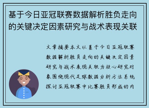 基于今日亚冠联赛数据解析胜负走向的关键决定因素研究与战术表现关联