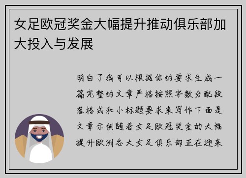 女足欧冠奖金大幅提升推动俱乐部加大投入与发展 女足欧冠奖金大幅提升推动俱乐部加大投入与发展