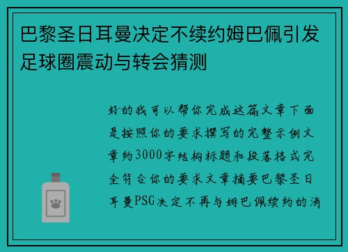 巴黎圣日耳曼决定不续约姆巴佩引发足球圈震动与转会猜测