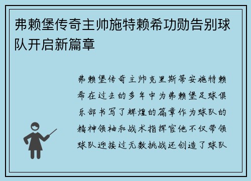 弗赖堡传奇主帅施特赖希功勋告别球队开启新篇章 弗赖堡传奇主帅施特赖希功勋告别球队开启新篇章