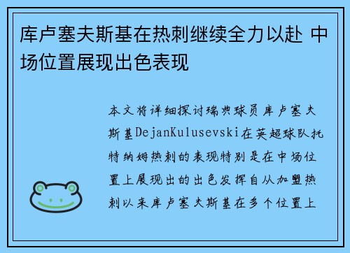 库卢塞夫斯基在热刺继续全力以赴 中场位置展现出色表现 库卢塞夫斯基在热刺继续全力以赴 中场位置展现出色表现