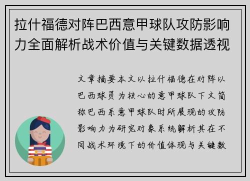 拉什福德对阵巴西意甲球队攻防影响力全面解析战术价值与关键数据透视