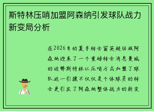 斯特林压哨加盟阿森纳引发球队战力新变局分析 斯特林压哨加盟阿森纳引发球队战力新变局分析