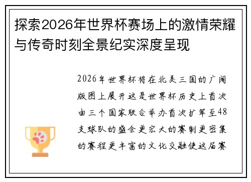 探索2026年世界杯赛场上的激情荣耀与传奇时刻全景纪实深度呈现 探索2026年世界杯赛场上的激情荣耀与传奇时刻全景纪实深度呈现