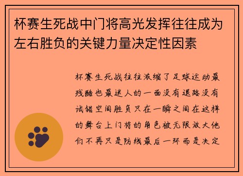 杯赛生死战中门将高光发挥往往成为左右胜负的关键力量决定性因素