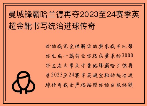 曼城锋霸哈兰德再夺2023至24赛季英超金靴书写统治进球传奇 曼城锋霸哈兰德再夺2023至24赛季英超金靴书写统治进球传奇