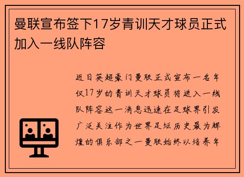 曼联宣布签下17岁青训天才球员正式加入一线队阵容