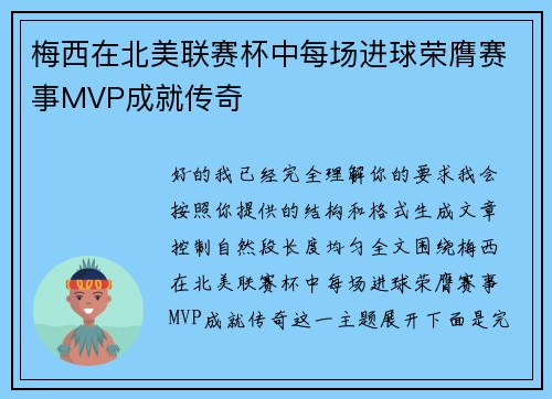 梅西在北美联赛杯中每场进球荣膺赛事MVP成就传奇 梅西在北美联赛杯中每场进球荣膺赛事MVP成就传奇