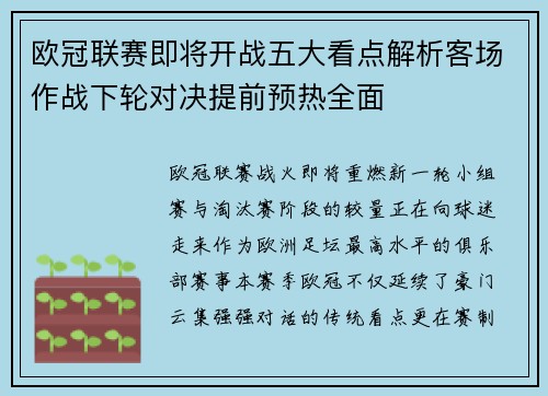 欧冠联赛即将开战五大看点解析客场作战下轮对决提前预热全面 欧冠联赛即将开战五大看点解析客场作战下轮对决提前预热全面