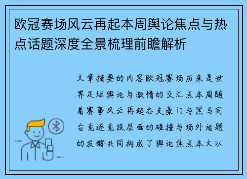 欧冠赛场风云再起本周舆论焦点与热点话题深度全景梳理前瞻解析 欧冠赛场风云再起本周舆论焦点与热点话题深度全景梳理前瞻解析