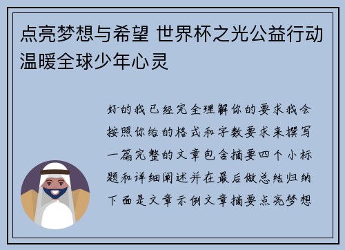 点亮梦想与希望 世界杯之光公益行动温暖全球少年心灵