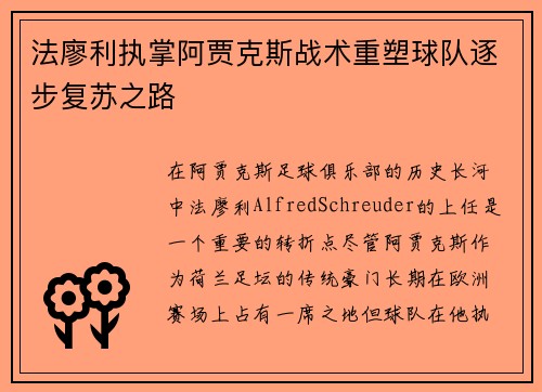 法廖利执掌阿贾克斯战术重塑球队逐步复苏之路 法廖利执掌阿贾克斯战术重塑球队逐步复苏之路