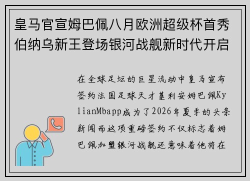皇马官宣姆巴佩八月欧洲超级杯首秀伯纳乌新王登场银河战舰新时代开启 皇马官宣姆巴佩八月欧洲超级杯首秀伯纳乌新王登场银河战舰新时代开启