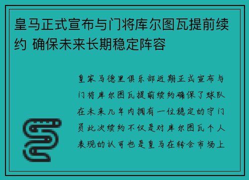 皇马正式宣布与门将库尔图瓦提前续约 确保未来长期稳定阵容