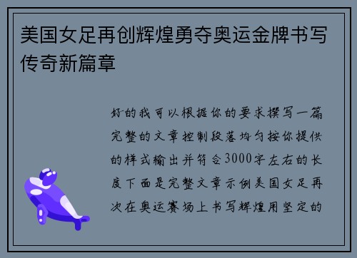 美国女足再创辉煌勇夺奥运金牌书写传奇新篇章 美国女足再创辉煌勇夺奥运金牌书写传奇新篇章