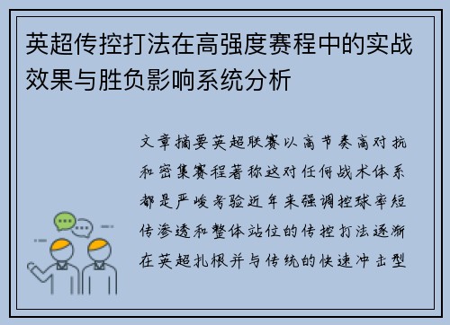 英超传控打法在高强度赛程中的实战效果与胜负影响系统分析 英超传控打法在高强度赛程中的实战效果与胜负影响系统分析