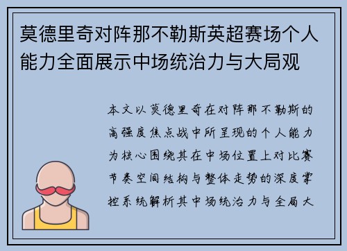 莫德里奇对阵那不勒斯英超赛场个人能力全面展示中场统治力与大局观 莫德里奇对阵那不勒斯英超赛场个人能力全面展示中场统治力与大局观