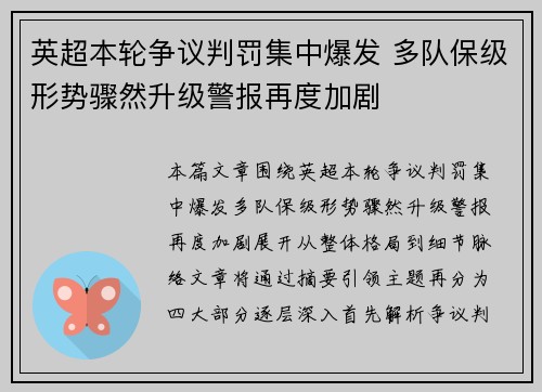 英超本轮争议判罚集中爆发 多队保级形势骤然升级警报再度加剧 英超本轮争议判罚集中爆发 多队保级形势骤然升级警报再度加剧