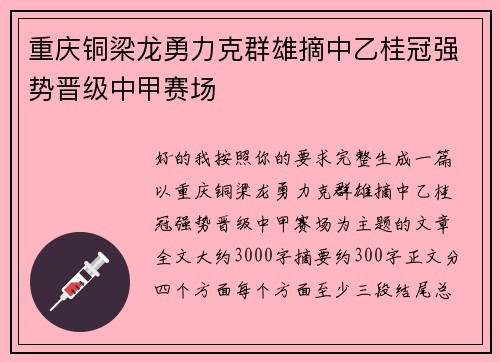 重庆铜梁龙勇力克群雄摘中乙桂冠强势晋级中甲赛场 重庆铜梁龙勇力克群雄摘中乙桂冠强势晋级中甲赛场