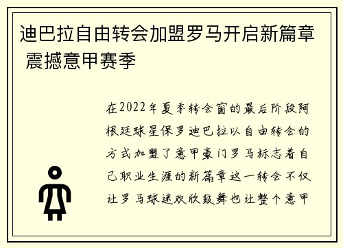 迪巴拉自由转会加盟罗马开启新篇章 震撼意甲赛季 迪巴拉自由转会加盟罗马开启新篇章 震撼意甲赛季
