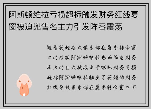 阿斯顿维拉亏损超标触发财务红线夏窗被迫兜售名主力引发阵容震荡