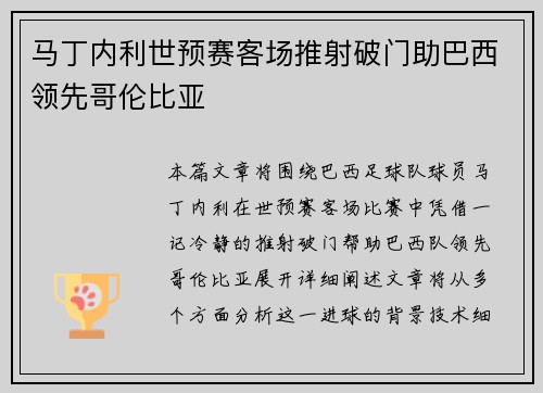 马丁内利世预赛客场推射破门助巴西领先哥伦比亚 马丁内利世预赛客场推射破门助巴西领先哥伦比亚