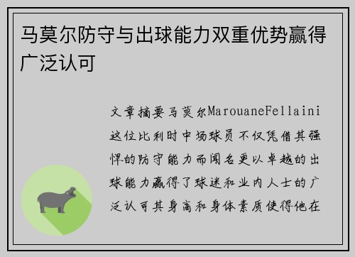 马莫尔防守与出球能力双重优势赢得广泛认可 马莫尔防守与出球能力双重优势赢得广泛认可