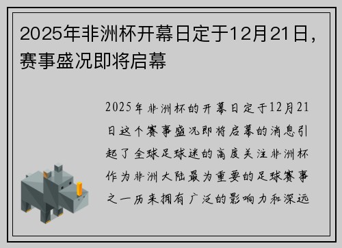 2025年非洲杯开幕日定于12月21日，赛事盛况即将启幕