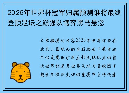 2026年世界杯冠军归属预测谁将最终登顶足坛之巅强队博弈黑马悬念 2026年世界杯冠军归属预测谁将最终登顶足坛之巅强队博弈黑马悬念