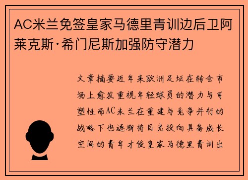 AC米兰免签皇家马德里青训边后卫阿莱克斯·希门尼斯加强防守潜力 AC米兰免签皇家马德里青训边后卫阿莱克斯·希门尼斯加强防守潜力