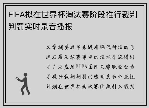 FIFA拟在世界杯淘汰赛阶段推行裁判判罚实时录音播报 FIFA拟在世界杯淘汰赛阶段推行裁判判罚实时录音播报