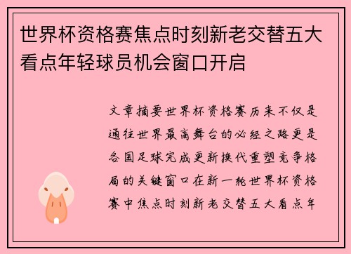 世界杯资格赛焦点时刻新老交替五大看点年轻球员机会窗口开启