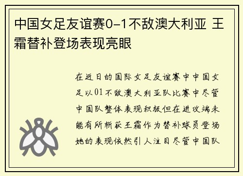 中国女足友谊赛0-1不敌澳大利亚 王霜替补登场表现亮眼 中国女足友谊赛0-1不敌澳大利亚 王霜替补登场表现亮眼